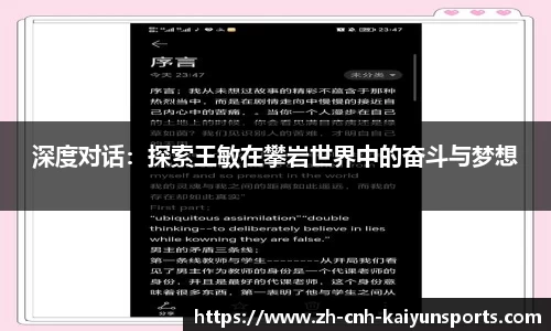 深度对话：探索王敏在攀岩世界中的奋斗与梦想