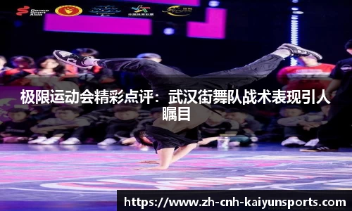 极限运动会精彩点评：武汉街舞队战术表现引人瞩目