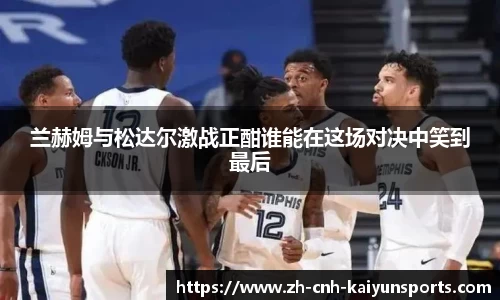 兰赫姆与松达尔激战正酣谁能在这场对决中笑到最后