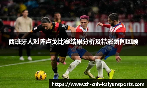 西班牙人对阵卢戈比赛结果分析及精彩瞬间回顾